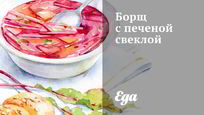 Рецепт Борща с печеной свеклой