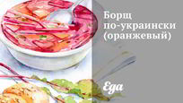 Рецепт Оранжевого борща по-украински