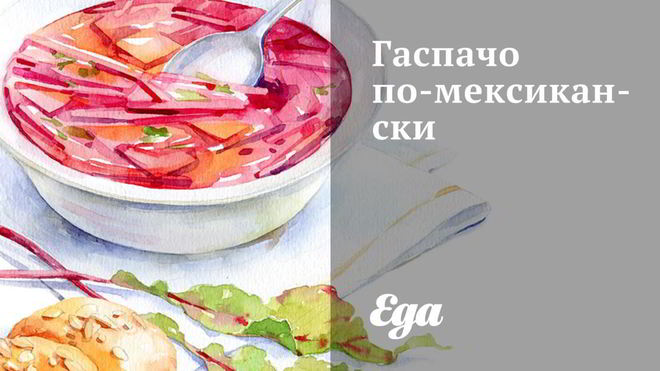 Рецепт Гаспачо по-мексикански