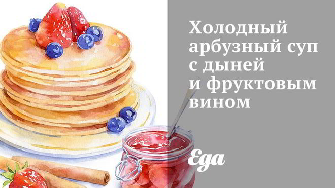 Рецепт Холодного арбузного супа с дыней и фруктовым вином