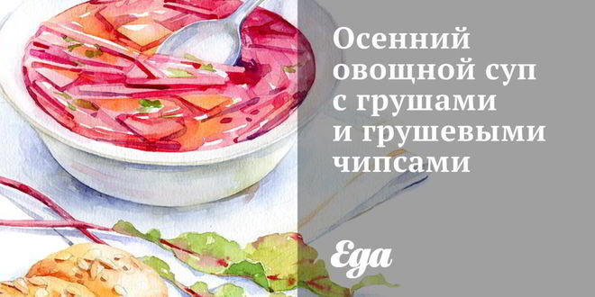 Рецепт осеннего овощной суп с грушами и грушевыми чипсами