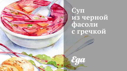 Рецепт Супа из черной фасоли с гречкой