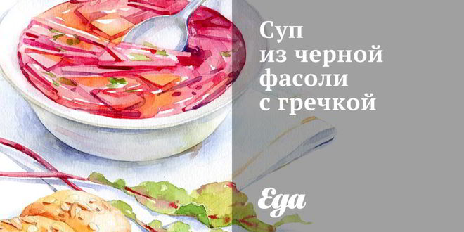 Рецепт супа из черной фасоли с гречкой