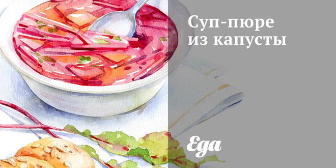 Рецепт супа-пюре из капусты