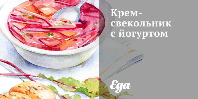 Рецепт крема-свекольника с йогуртом
