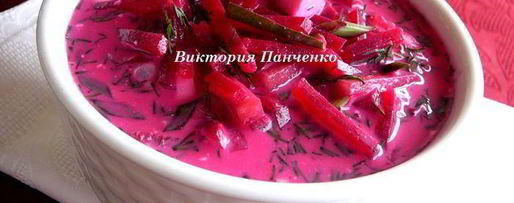 Шаг 4: свекольника-холодника