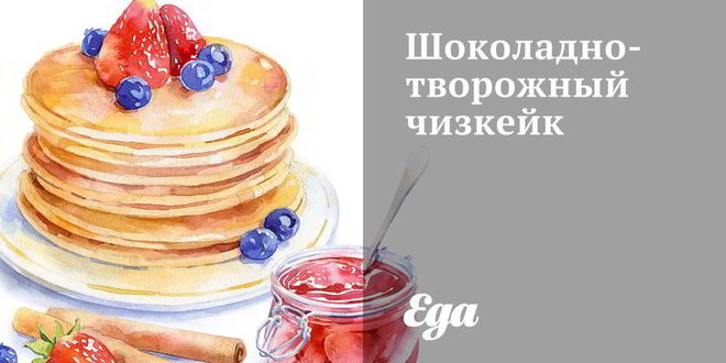 Рецепт шоколадна-творожного чизкейк