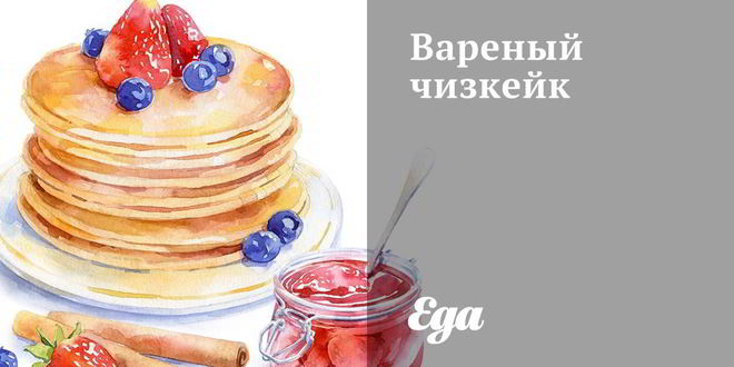 Рецепт вареного чизкейка