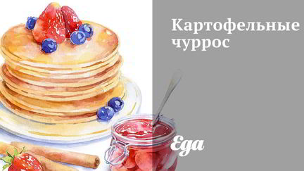 Рецепт Чурроса из картофеля