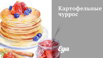 Рецепт Чурроса из картофеля