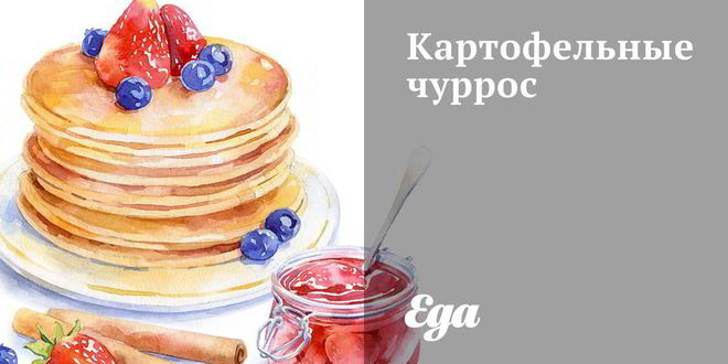 Рецепт чурроса из картофеля