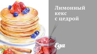 Рецепт Лимонного кекса с цедрой