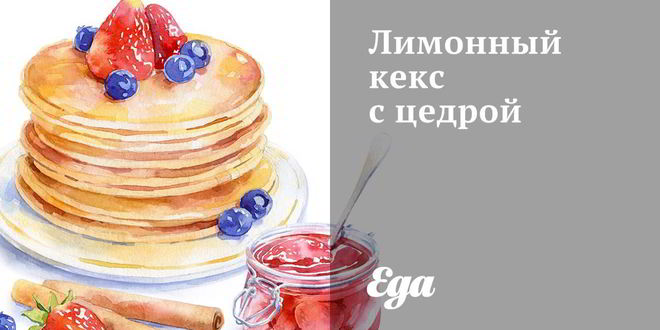 Рецепт лимонного кекса с цедрой