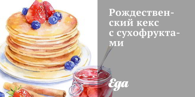 Рецепт рождественского кекса с сухофруктами