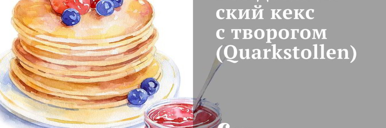 Рецепт Рождественского кекса с творогом