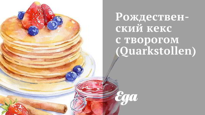 Рецепт Рождественского кекса с творогом