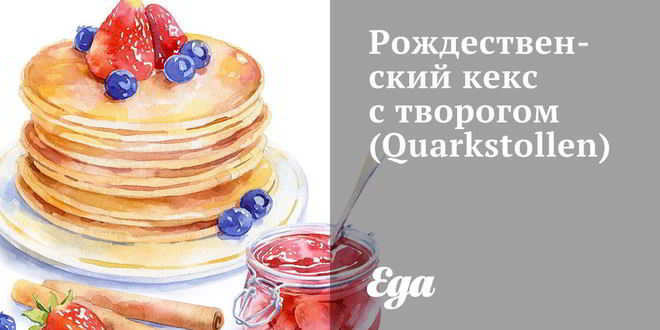 Рецепт рождественского кекса с творогом