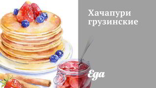 Рецепт Хачапури грузинские