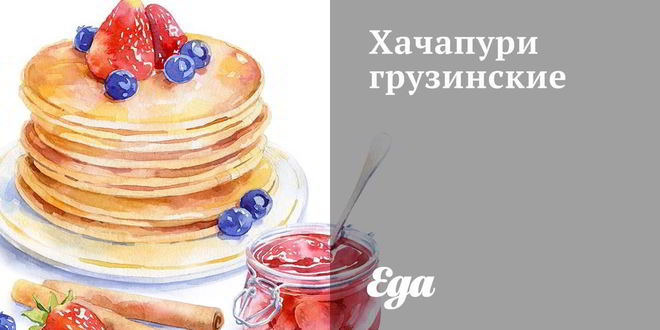 Рецепт хачапури грузинские