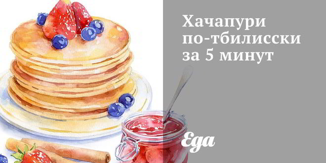 Рецепт хачапури по-тбилисски за 5 минут