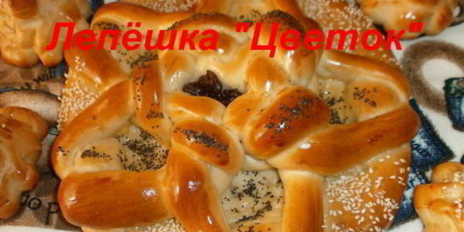 Рецепт лепешки цветок