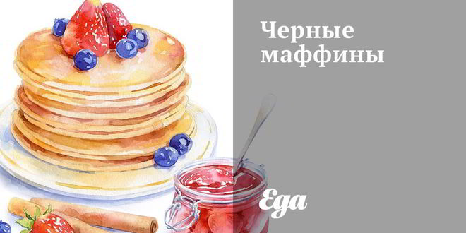 Рецепт черных маффинов