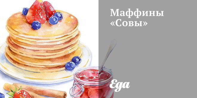 Рецепт маффинов совы