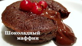 Рецепт Шоколадных маффинов фондан