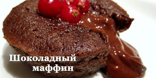 Рецепт шоколадных маффинов фондан