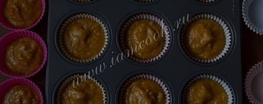 Шаг 8: тыквенных маффинов