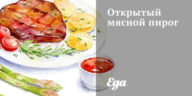 Рецепт открытого мясного пирога