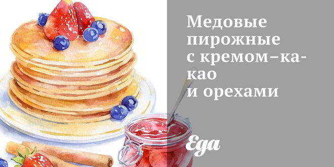 Рецепт медовых пирожных с кремом-какао и орехами