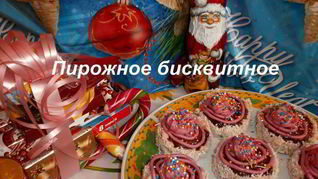 Рецепт Пирожного бисквитного на сметане