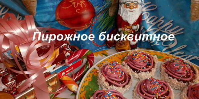 Рецепт пирожного бисквитного на сметане