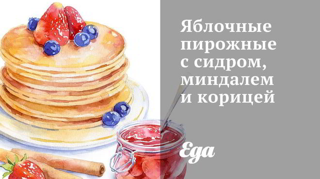 Рецепт Яблочных пирожных с сидром, миндалем и корицей