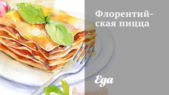 Рецепт Флорентийской пиццы