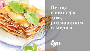 Рецепт Пиццы с виноградом, розмарином и медом