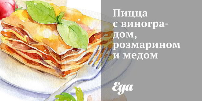 Рецепт пиццы с виноградом, розмарином и медом