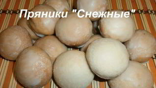 Рецепт Пряников Снежных