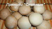 Рецепт Пряников Снежных