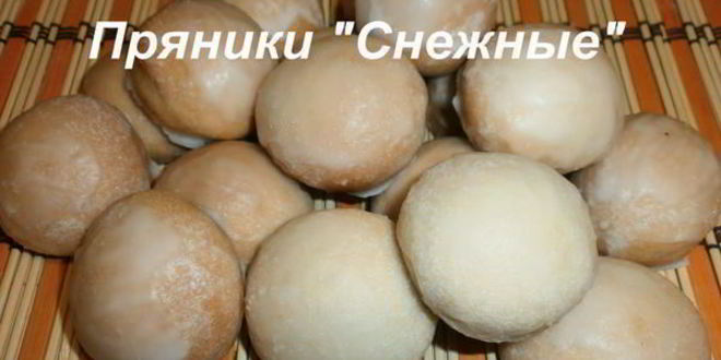 Рецепт пряников снежных