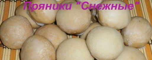 Шаг 14: пряников снежных