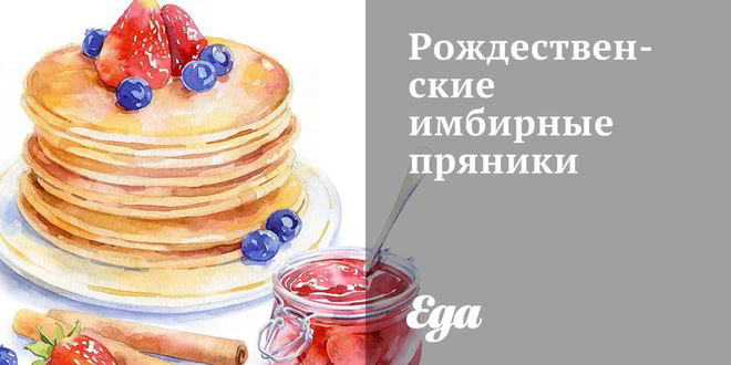 Рецепт рождественских имбирных пряников