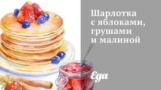 Рецепт Шарлотки с яблоками, грушами и малиной