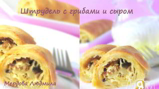 Рецепт Штруделя с грибами и сыром