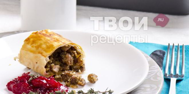 Рецепт штруделя с уткой, грецкими орехами и клюквенным соусом