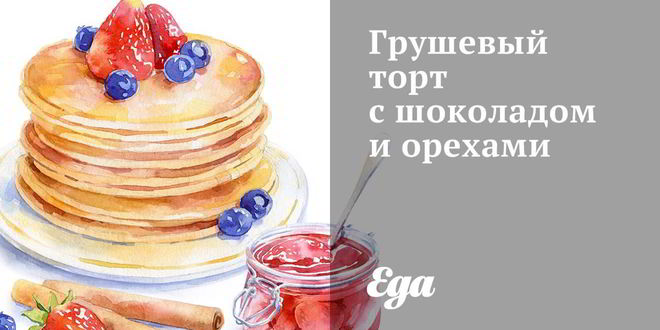 Рецепт грушевого торта с шоколадом и орехами
