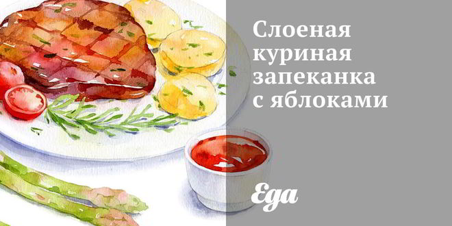 Рецепт слоеной куриной запеканки с яблоками
