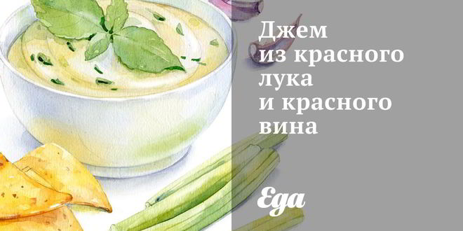 Рецепт джема из красного лука и красного вина