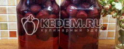 Шаг 9: компота из черешни на зиму
